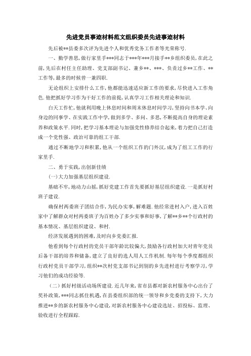 先进党员事迹材料范文 组织委员先进事迹材料 精品