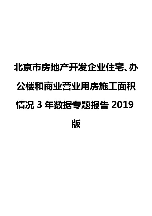北京市房地产开发企业住宅、办公楼和商业营业用房施工面积情况3年数据专题报告2019版