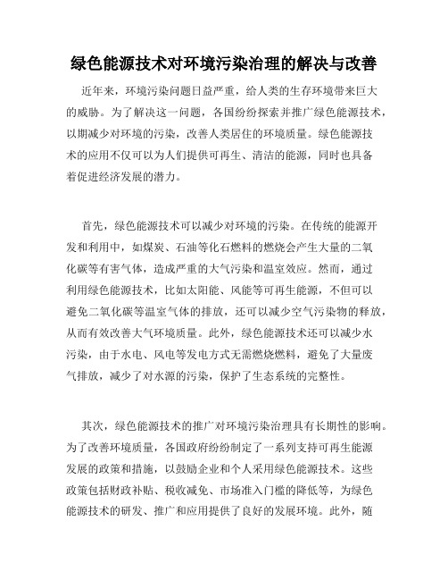 绿色能源技术对环境污染治理的解决与改善