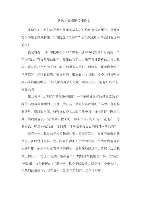 感恩父母拥抱亲情作文