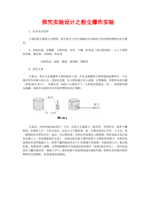 九年级化学探究实验设计之粉尘爆炸实验人教版