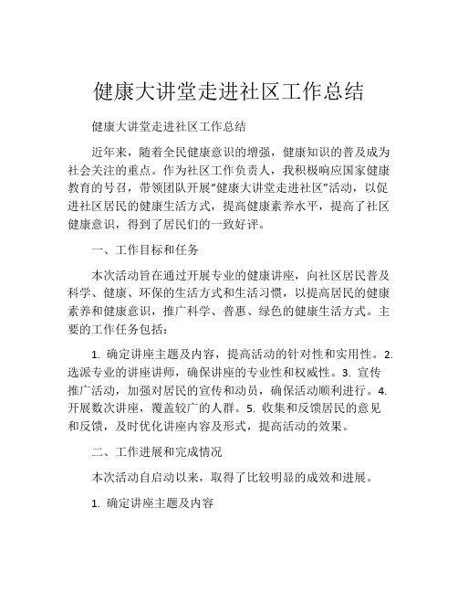 健康大讲堂走进社区工作总结