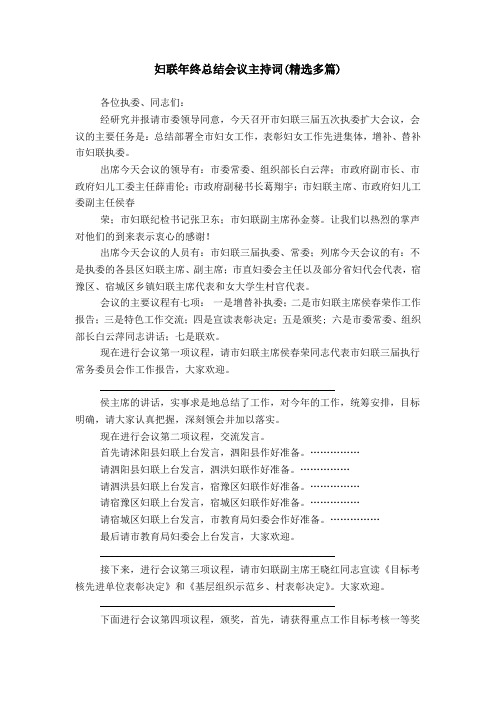 妇联年终总结会议主持词(精选多篇)