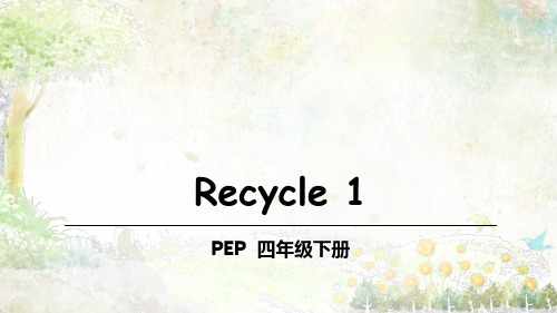 人教版四年级下册英语Recycle 1和2