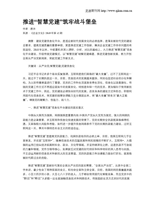 推进“智慧党建”筑牢战斗堡垒