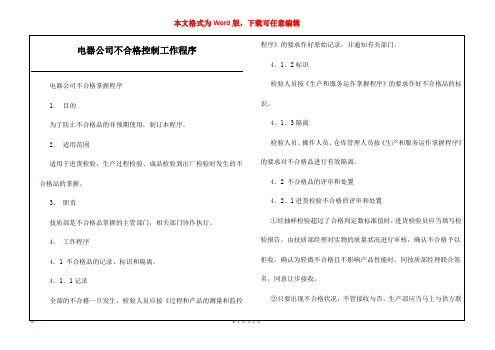 电器公司不合格控制工作程序