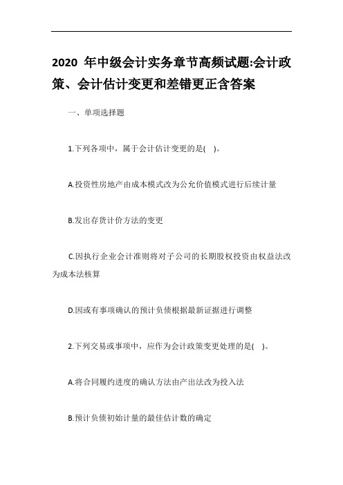 2020年中级会计实务章节高频试题-会计政策、会计估计变更和差错更正含答案