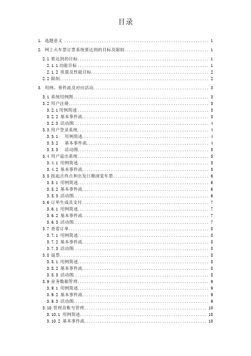 软件工程课设-网上火车票订票系统