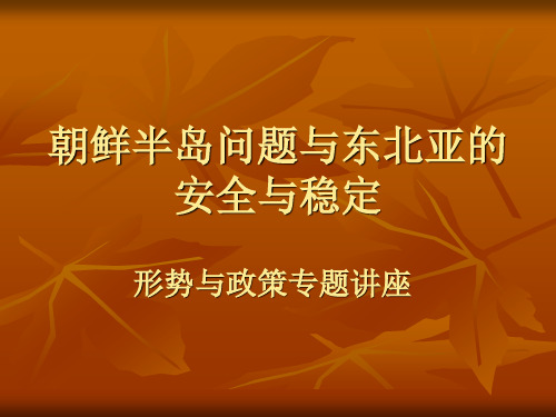 朝鲜半岛问题与东北亚的安全与稳定新(形势与政策)