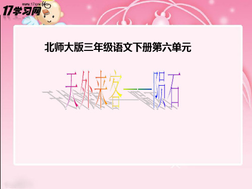 (北师大版)三年级语文下册课件_天外来客——陨石1PPT、优质教学课件