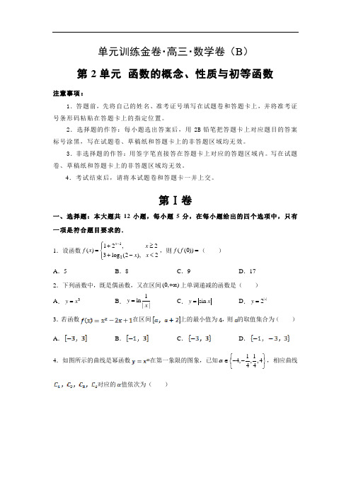 2020年高考高三理科数学一轮复习单元训练AB卷 第2单元  函数的概念、性质与初等函数 B卷  Word版含解析答案