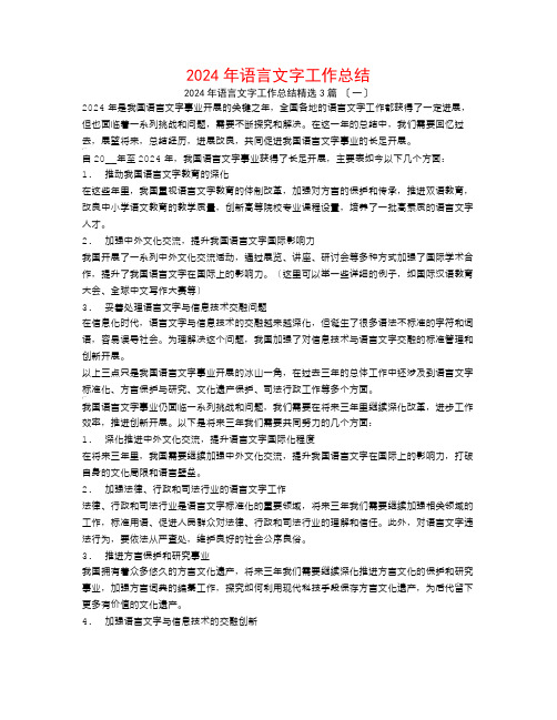 2024年语言文字工作总结3篇