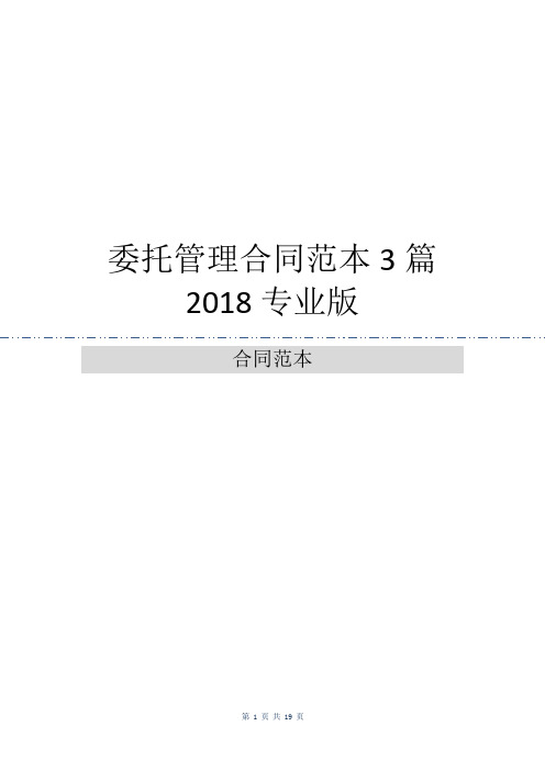 委托管理合同范本3篇2018专业版