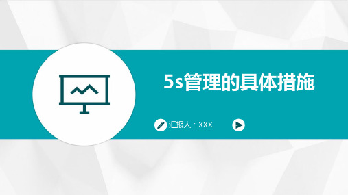 5S管理的具体措施