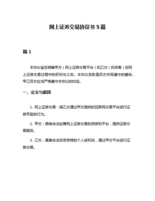 网上证券交易协议书5篇