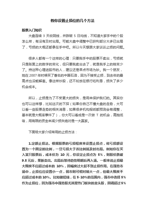 教你设置止损位的几个方法