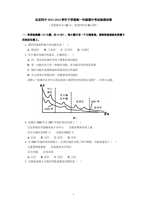 北京四中2013-2014学年下学期高一年级期中考试地理试卷