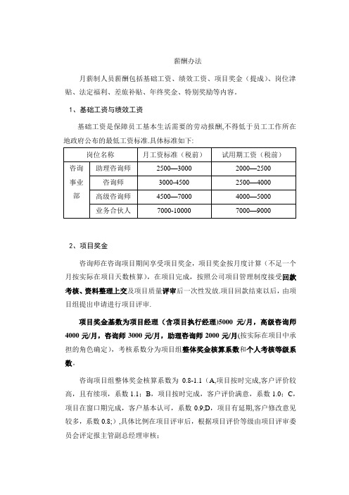 咨询公司薪酬办法