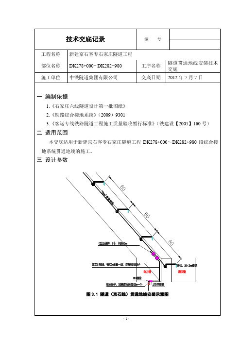 贯通地线安装技术交底