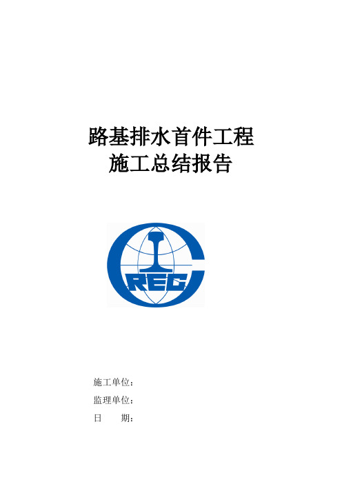 路基排水首件工程施工技术总结报告