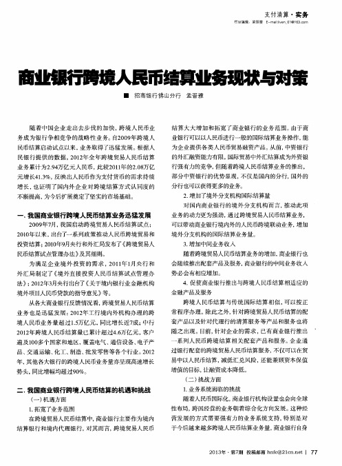 商业银行跨境人民币结算业务现状与对策