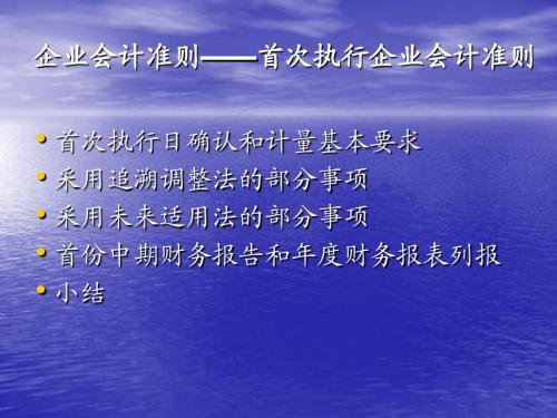 企业会计准则——首次执行企业会计准则