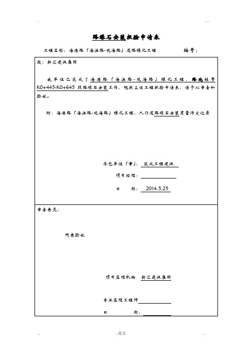 路缘石安装报验申请表