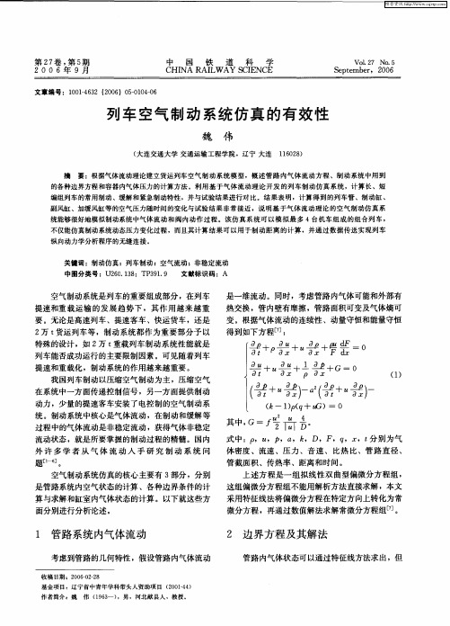 列车空气制动系统仿真的有效性