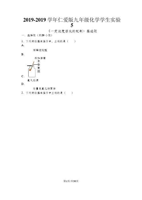 仁爱版九年级化学学生实验5《一定浓度溶液的配制》基础题(word有答案)