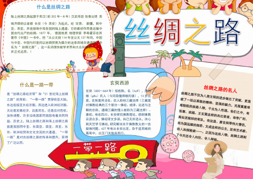 卡通可爱丝绸之路小报手抄报