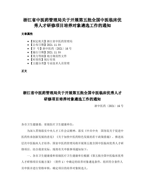 浙江省中医药管理局关于开展第五批全国中医临床优秀人才研修项目培养对象遴选工作的通知