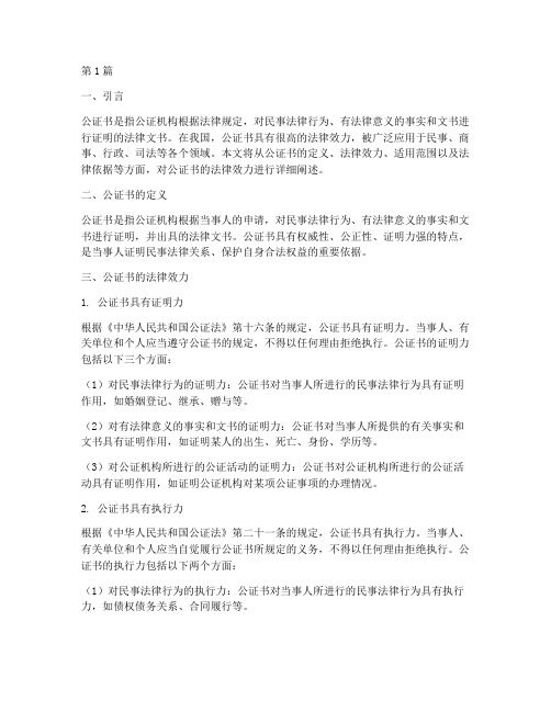 关于公证书的法律效力(2篇)