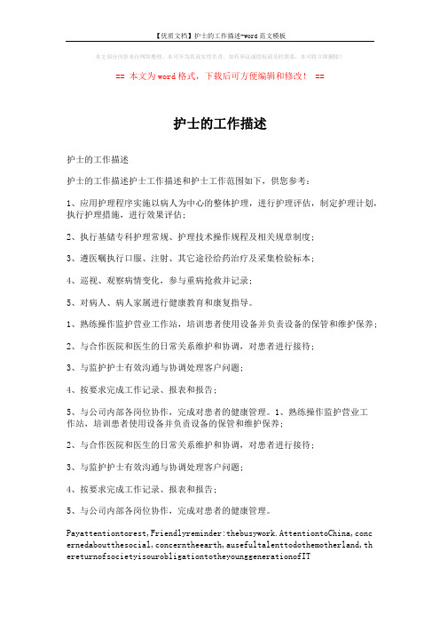 【优质文档】护士的工作描述-word范文模板 (1页)