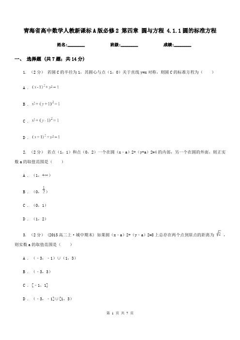 青海省高中数学人教新课标A版必修2第四章圆与方程4.1.1圆的标准方程