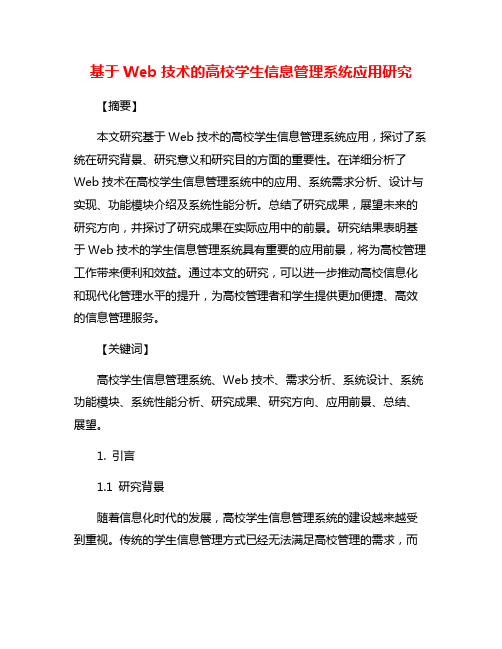 基于Web技术的高校学生信息管理系统应用研究