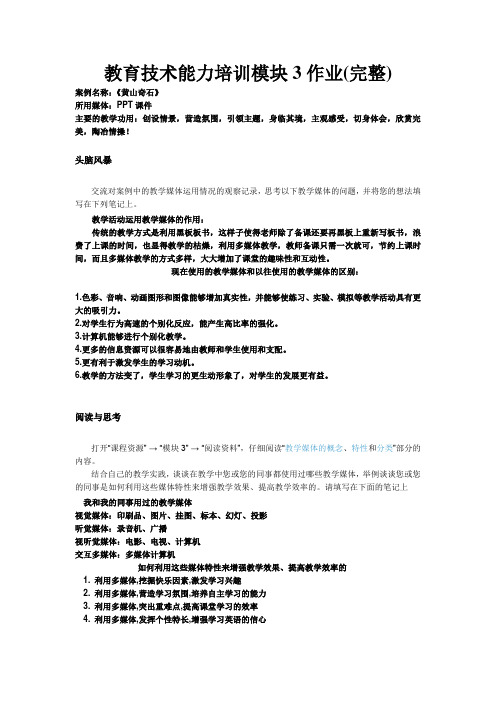 国培教育技术能力培训模块3、4作业(完整版)