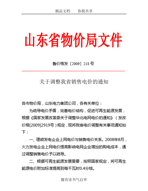 鲁价格发2009-218号山东省电价通知