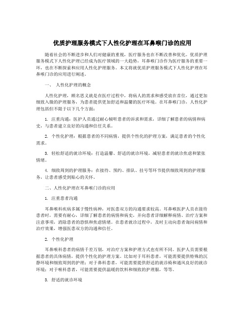 优质护理服务模式下人性化护理在耳鼻喉门诊的应用