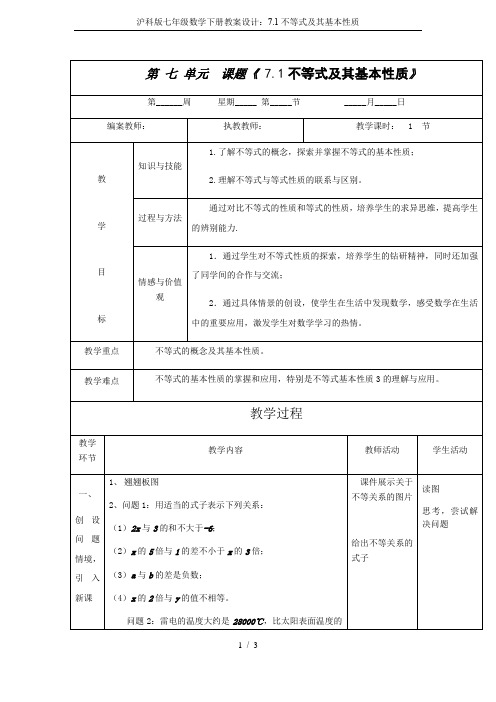 沪科版七年级数学下册教案设计：7.1不等式及其基本性质