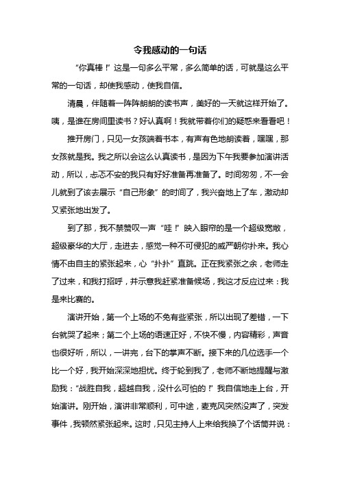 六年级作文：令我感动的一句话作文800字