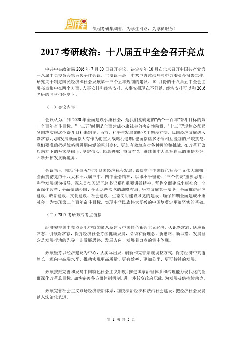 2017考研政治：十八届五中全会召开亮点