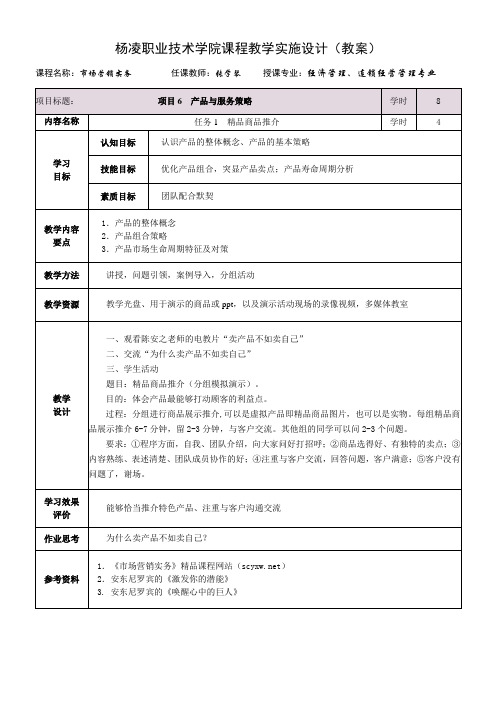 市场营销实务：项目6产品和服务策略剖析说课材料