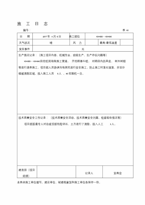 最新公路工程施工日志范本-最新施工日志表格