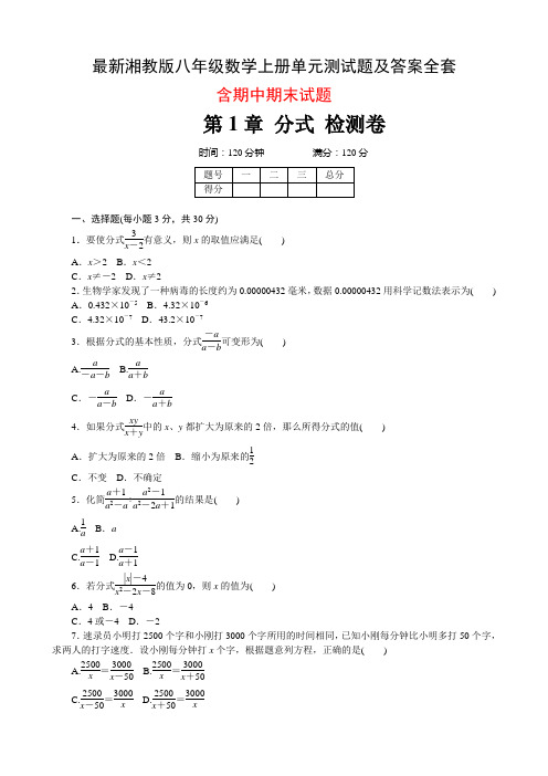 最新湘教版八年级数学上册单元测试题及答案全套