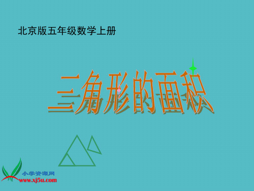 小学北京版数学五年级上册《三角形的面积》课件PPT