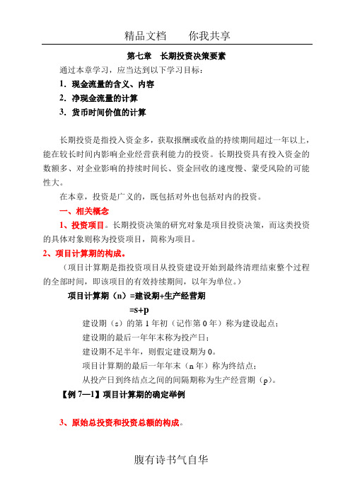 第七章 长期投资决策要素
