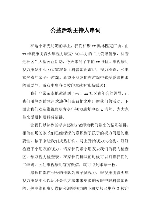 公益活动主持人串词范文