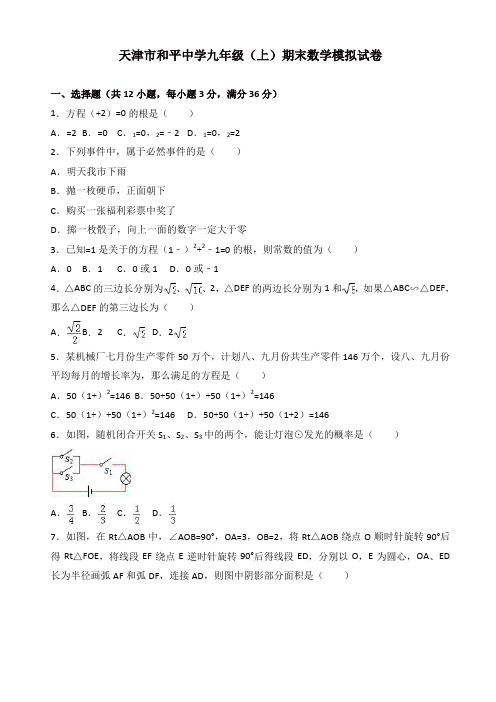 2019年天津和平XX中学九年级上册期末数学模拟试卷(有答案)