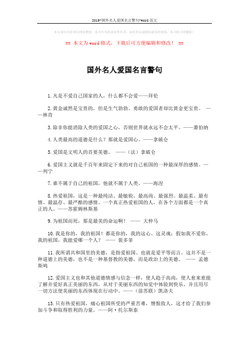 2019-国外名人爱国名言警句-word范文 (2页)