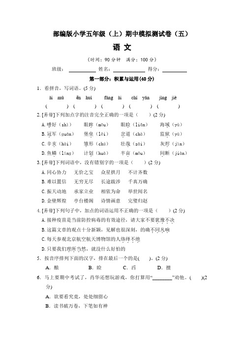 2022~2023学年部编版小学五年级语文上册期中模拟测试卷(五)含答案